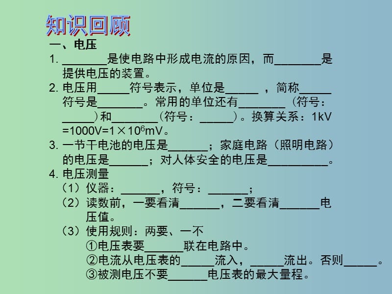 中考物理 第1部分 系统基础知识篇 第五单元 电学（知识点2）电压 电阻复习课件.ppt_第2页