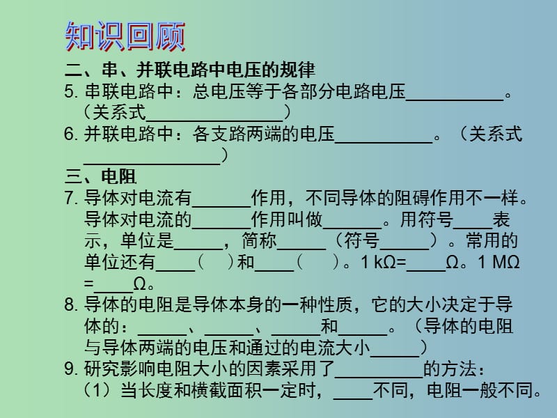 中考物理 第1部分 系统基础知识篇 第五单元 电学（知识点2）电压 电阻复习课件.ppt_第3页