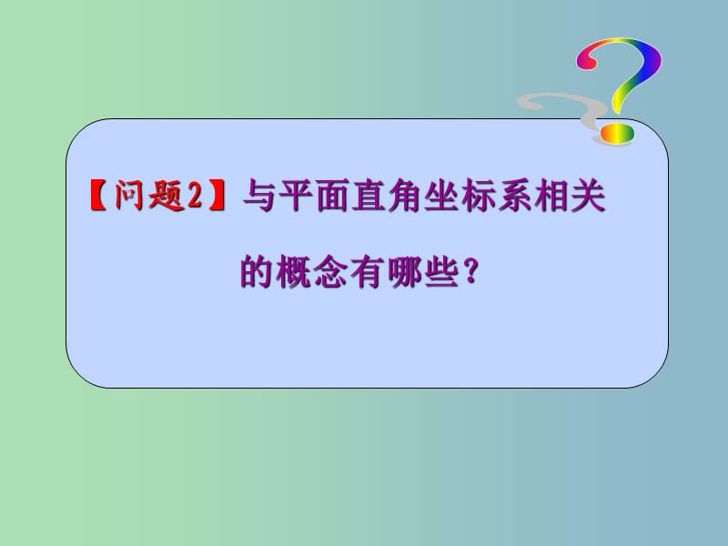 七年级数学下册 7 平面直角坐标系复习小结课件 （新版）新人教版.ppt_第3页