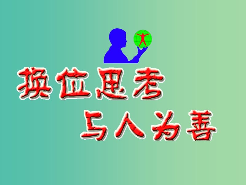 八年级政治上册 9.2 换位思考与人为善课件 新人教版.ppt_第1页