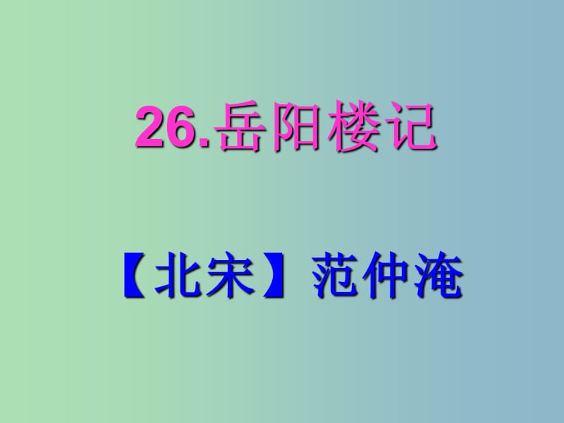 八年级语文下册 27 岳阳楼记课件2 新人教版.ppt_第1页