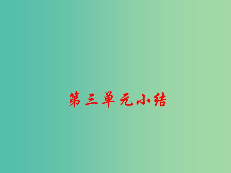 七年级历史下册 第三单元 明清时期 统一多民族国家的巩固与发展小结课件 新人教版.ppt_第1页