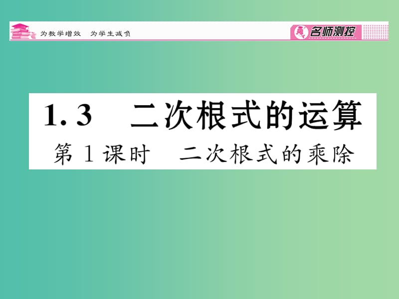 八年级数学下册 第1章 二次根式 1.3 二次根式的乘除（第1课时）课件 （新版）浙教版.ppt_第1页