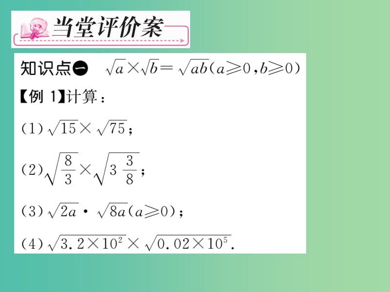 八年级数学下册 第1章 二次根式 1.3 二次根式的乘除（第1课时）课件 （新版）浙教版.ppt_第3页