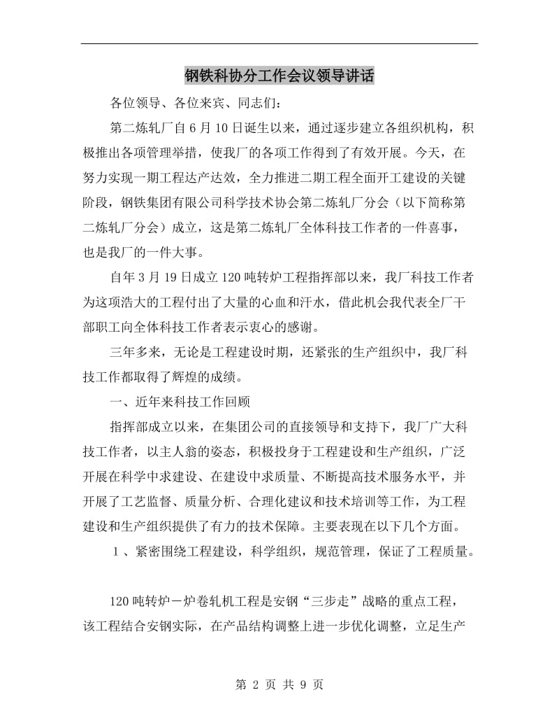 钢铁科协分工作会议领导讲话.doc_第2页