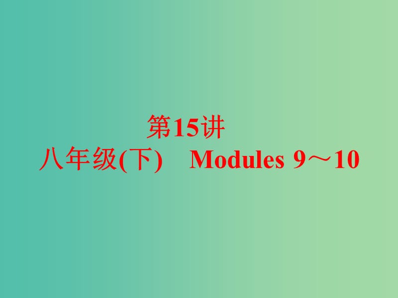 中考英语 课本梳理 第15讲 八下 Modules 9-10课件 外研版.ppt_第1页