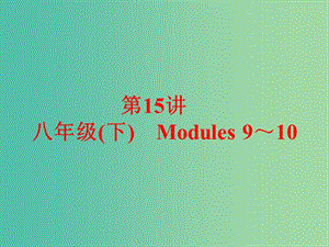 中考英語 課本梳理 第15講 八下 Modules 9-10課件 外研版.ppt