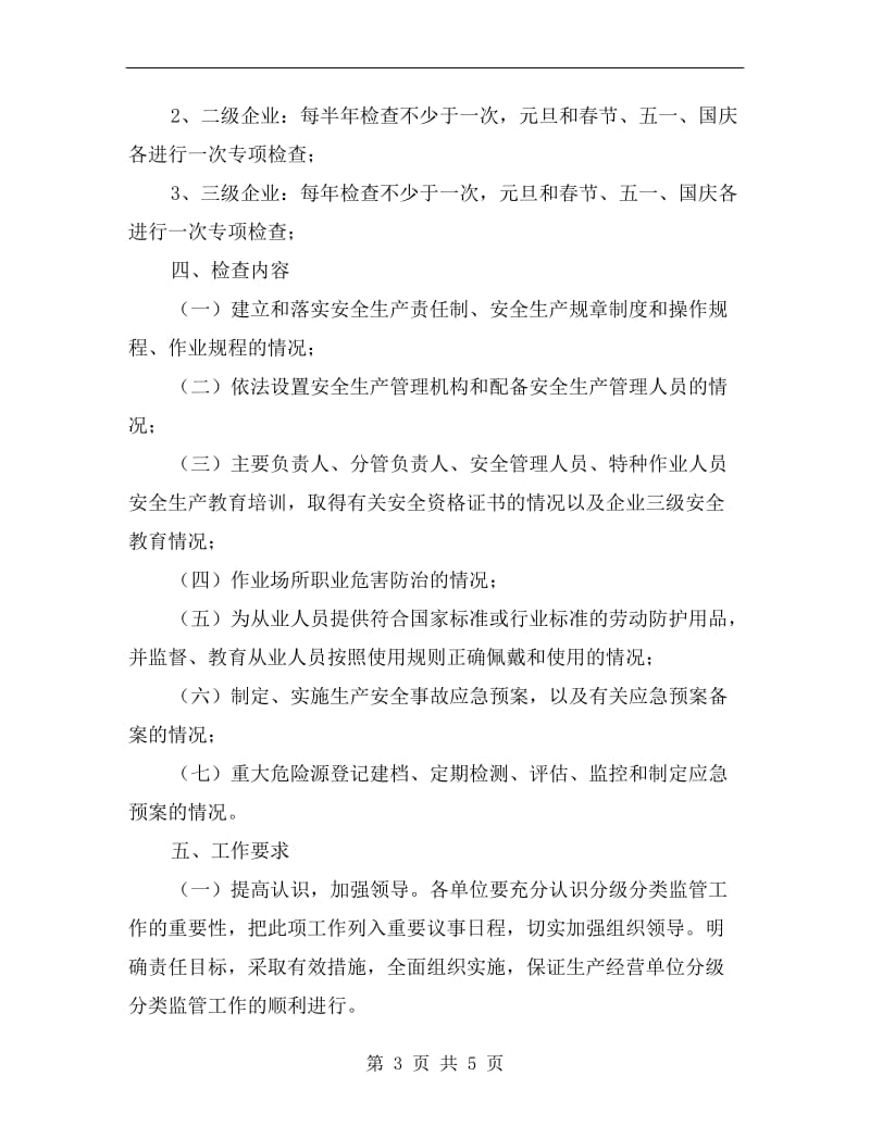 生产经营单位分类监管方案.doc_第3页