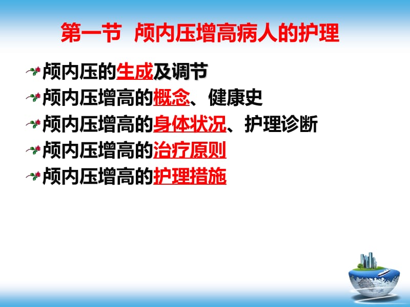 颅脑疾病病人的护理.ppt_第2页