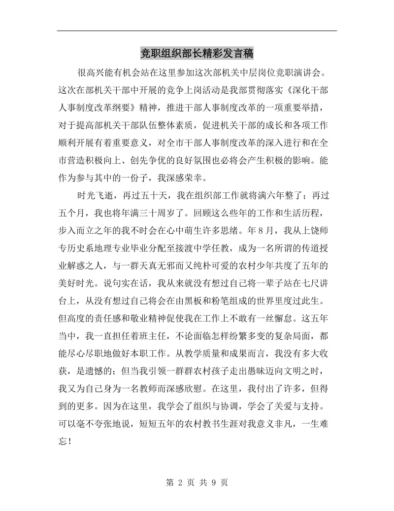 竞职组织部长精彩发言稿.doc_第2页