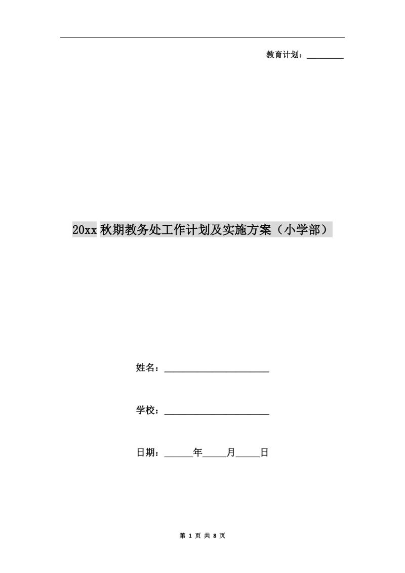 xx年秋期教务处工作计划及实施方案(小学部）.doc_第1页