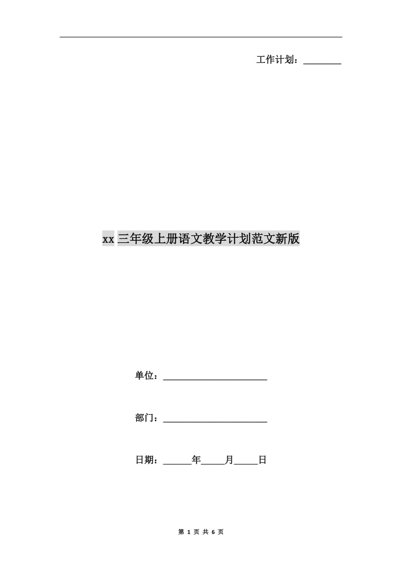 xx三年级上册语文教学计划范文新版.doc_第1页