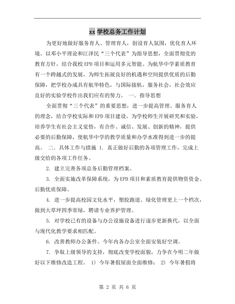 xx学校总务工作计划.doc_第2页