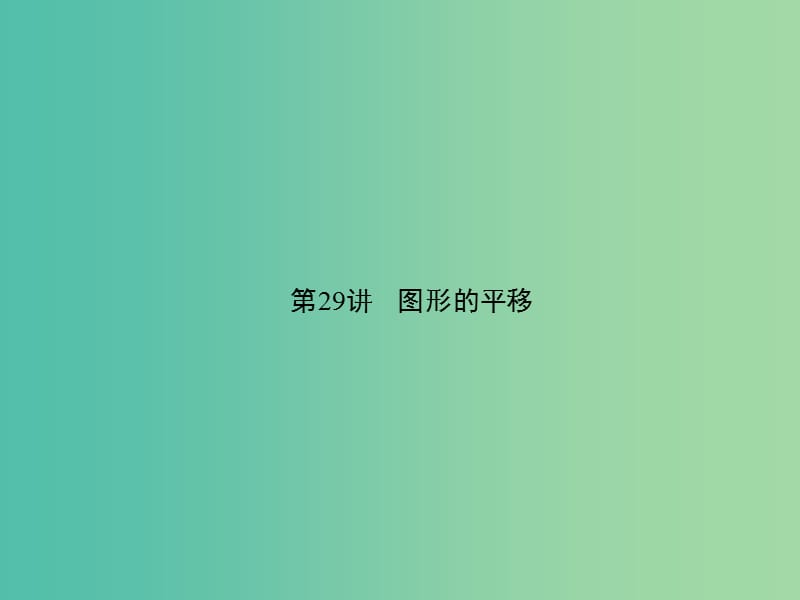 中考数学 第29讲 图形的平移课件.ppt_第1页