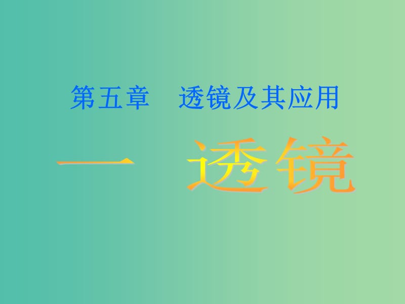 八年级物理上册 5.1 透镜课件1 新人教版.ppt_第3页