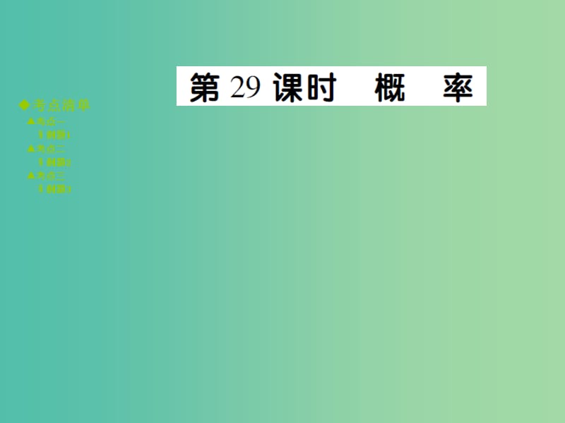 中考数学 考点梳理 第八章 统计与概率 第29课时 概率课件.ppt_第1页