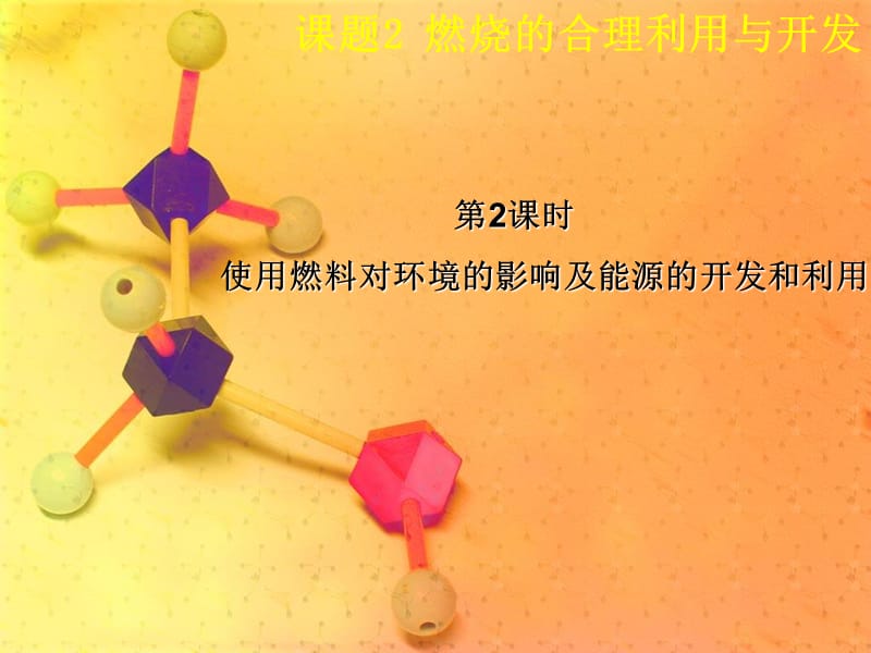 九年级化学上册 第7单元 课题2 燃料的合理利用与开发（第2课时）课件 新人教版.ppt_第1页