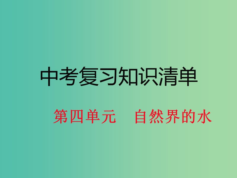 中考化学 知识清单复习 第四单元 自然界的水课件 新人教版.ppt_第1页