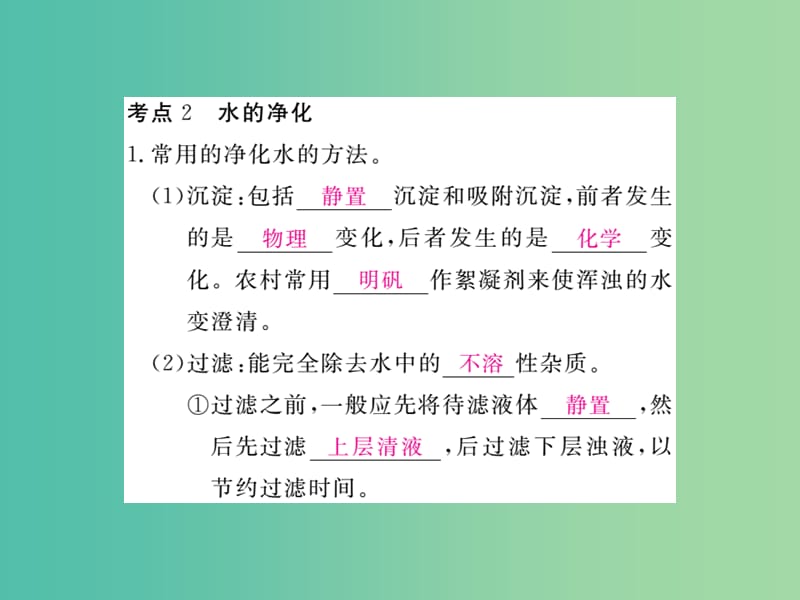 中考化学 知识清单复习 第四单元 自然界的水课件 新人教版.ppt_第3页