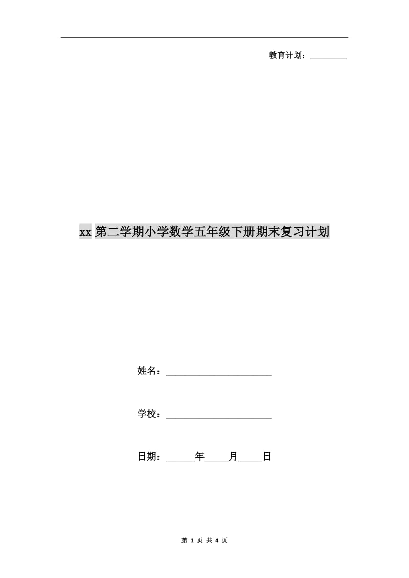 xx第二学期小学数学五年级下册期末复习计划.doc_第1页