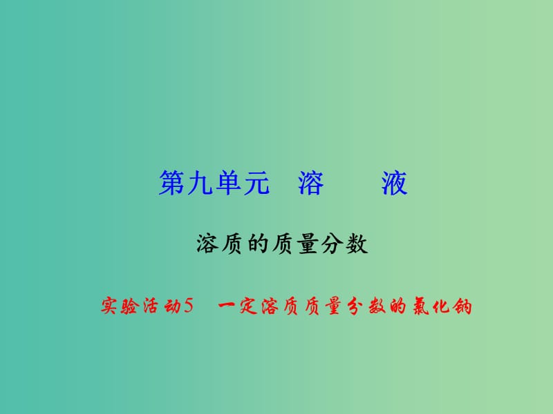 九年级化学下册 第9单元 实验活动5 一定溶质质量分数的氯化钠课件 新人教版.ppt_第1页