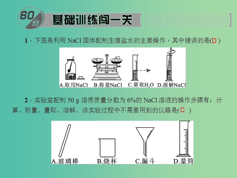 九年级化学下册 第9单元 实验活动5 一定溶质质量分数的氯化钠课件 新人教版.ppt_第2页