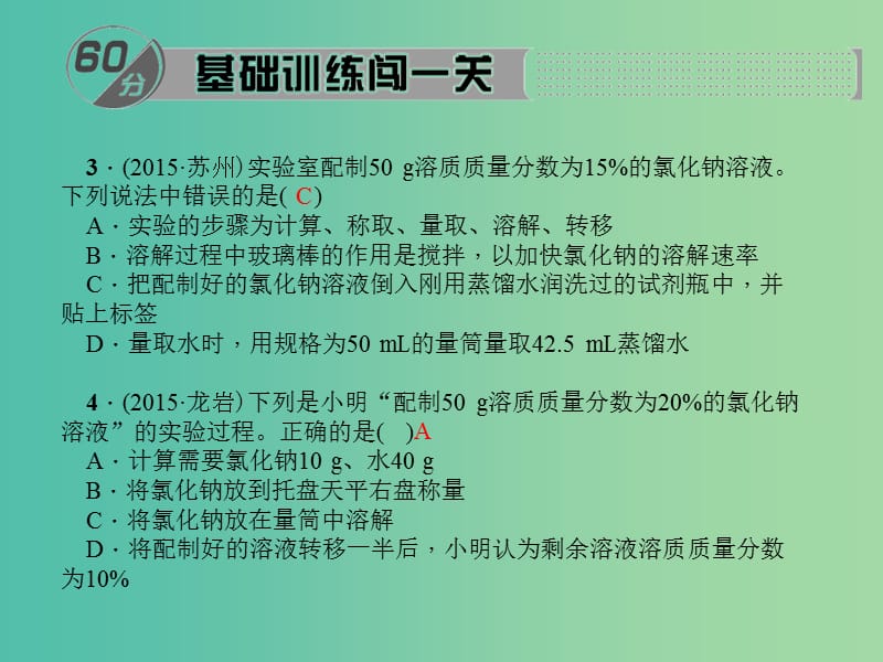 九年级化学下册 第9单元 实验活动5 一定溶质质量分数的氯化钠课件 新人教版.ppt_第3页