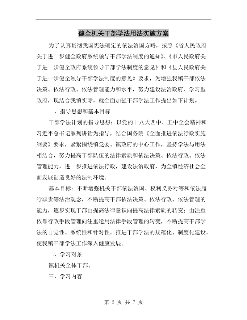 健全机关干部学法用法实施方案A.doc_第2页