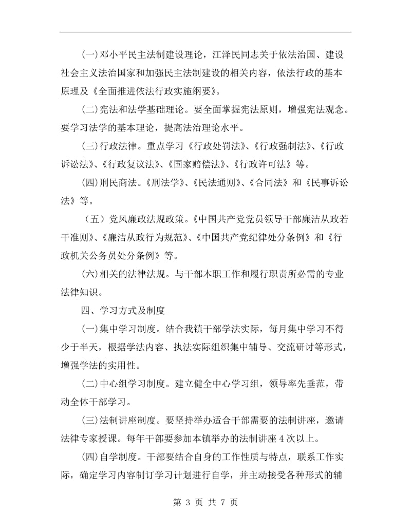 健全机关干部学法用法实施方案A.doc_第3页