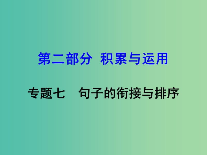 中考语文 第二部分 积累与运用 专题7 句子的衔接与排序复习课件 新人教版.ppt_第1页