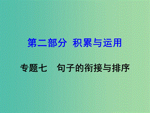 中考語文 第二部分 積累與運用 專題7 句子的銜接與排序復(fù)習(xí)課件 新人教版.ppt