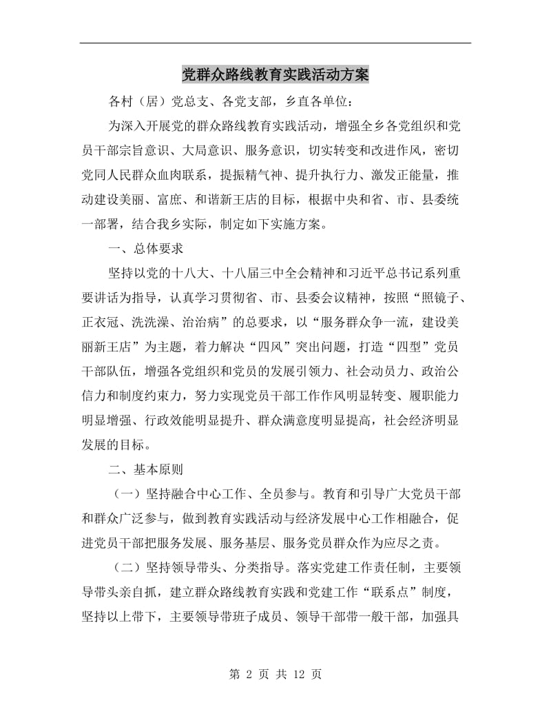 党群众路线教育实践活动方案A.doc_第2页