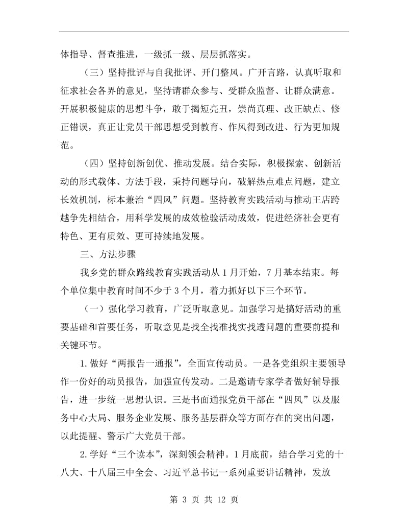 党群众路线教育实践活动方案A.doc_第3页