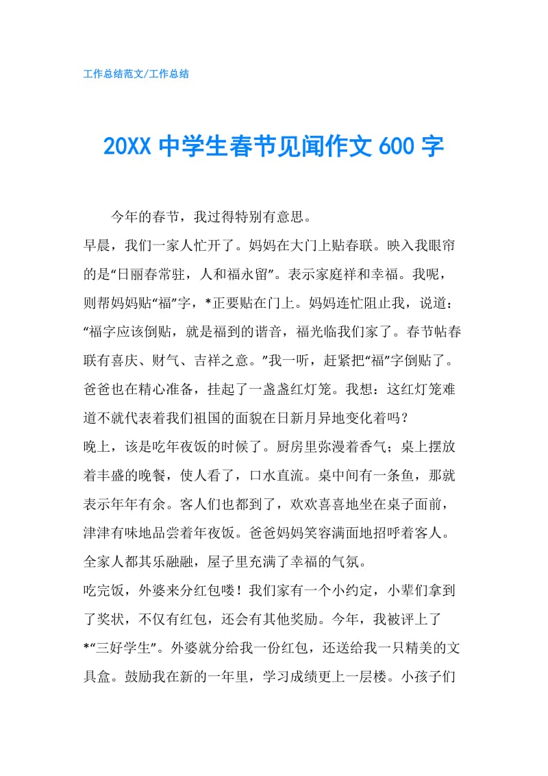 20XX中学生春节见闻作文600字.doc_第1页