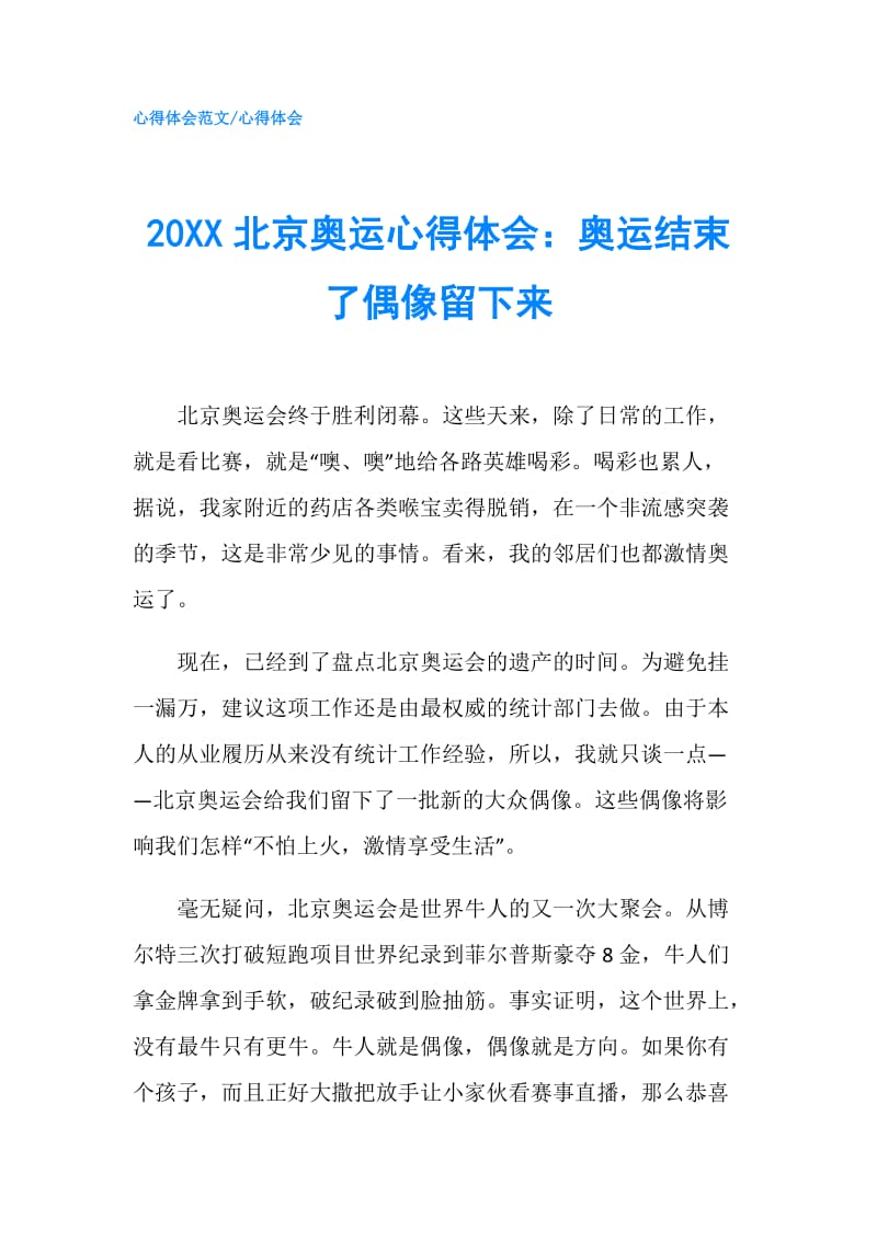 20XX北京奥运心得体会：奥运结束了偶像留下来.doc_第1页