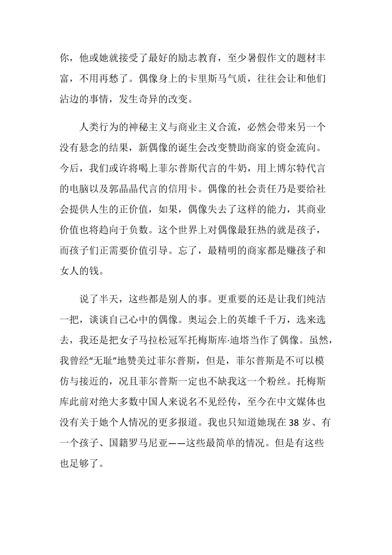 20XX北京奥运心得体会：奥运结束了偶像留下来.doc_第2页