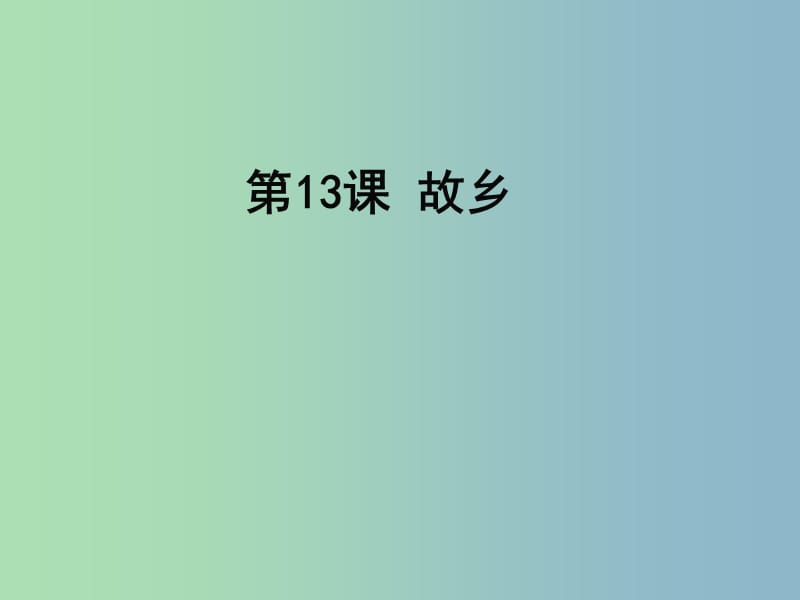 九年级语文下册 第四单元 13 故乡上课课件 语文版.ppt_第1页