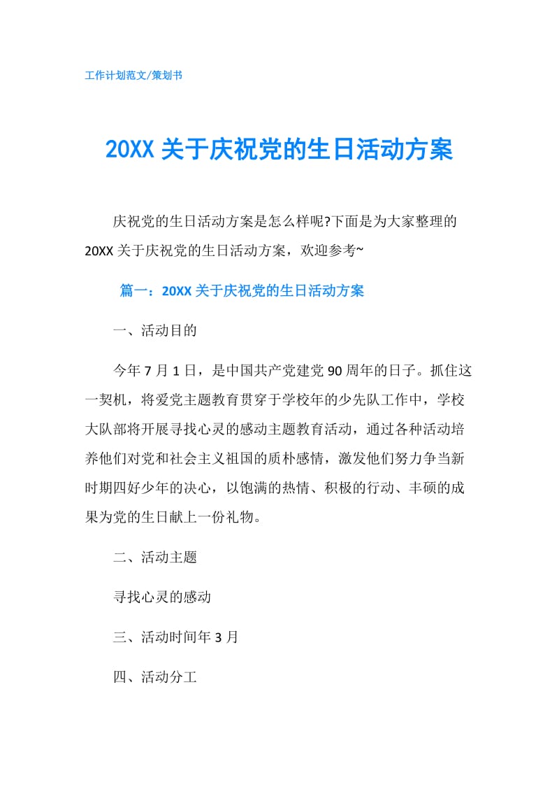 20XX关于庆祝党的生日活动方案.doc_第1页
