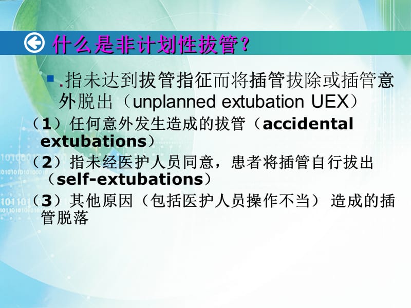 非计划性拔管的原因分析及预防.ppt_第2页