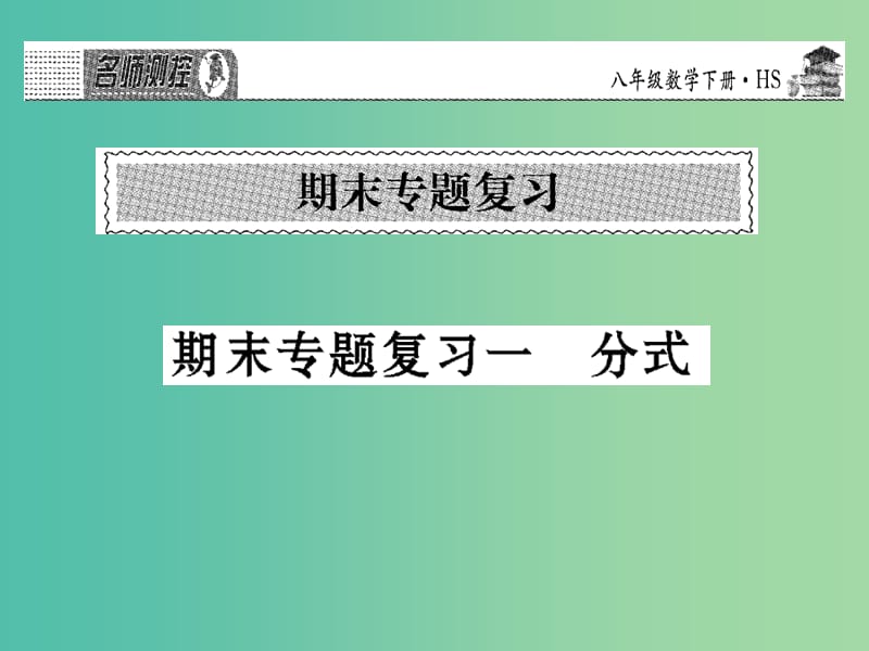 八年级数学下学期期末专题复习一 分式课件 （新版）华东师大版.ppt_第1页