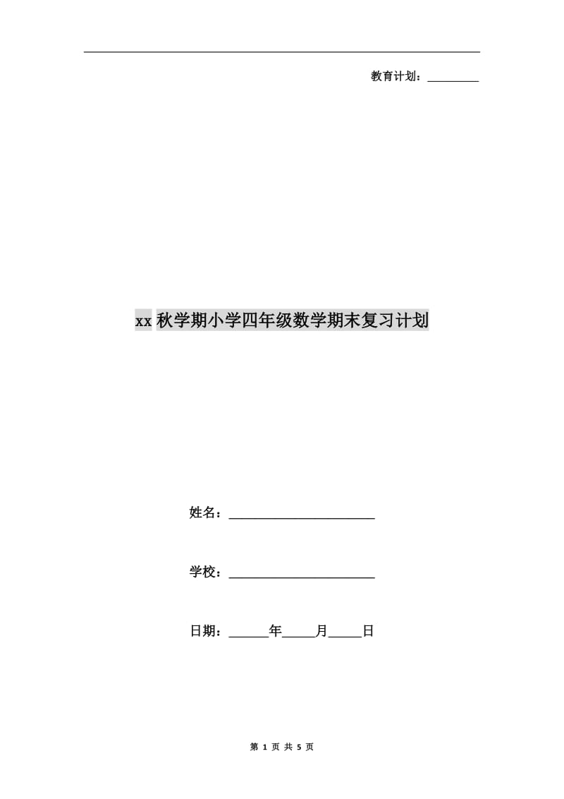 xx秋学期小学四年级数学期末复习计划.doc_第1页