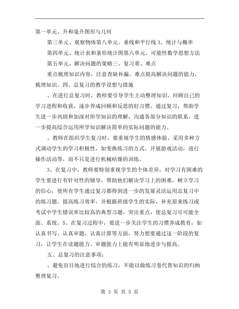 xx秋学期小学四年级数学期末复习计划.doc_第3页