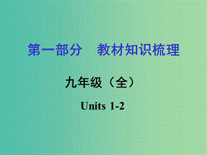 中考英語(yǔ) 第一部分 教材知識(shí)梳理 九全 Units 1-2課件 人教新目標(biāo)版.ppt