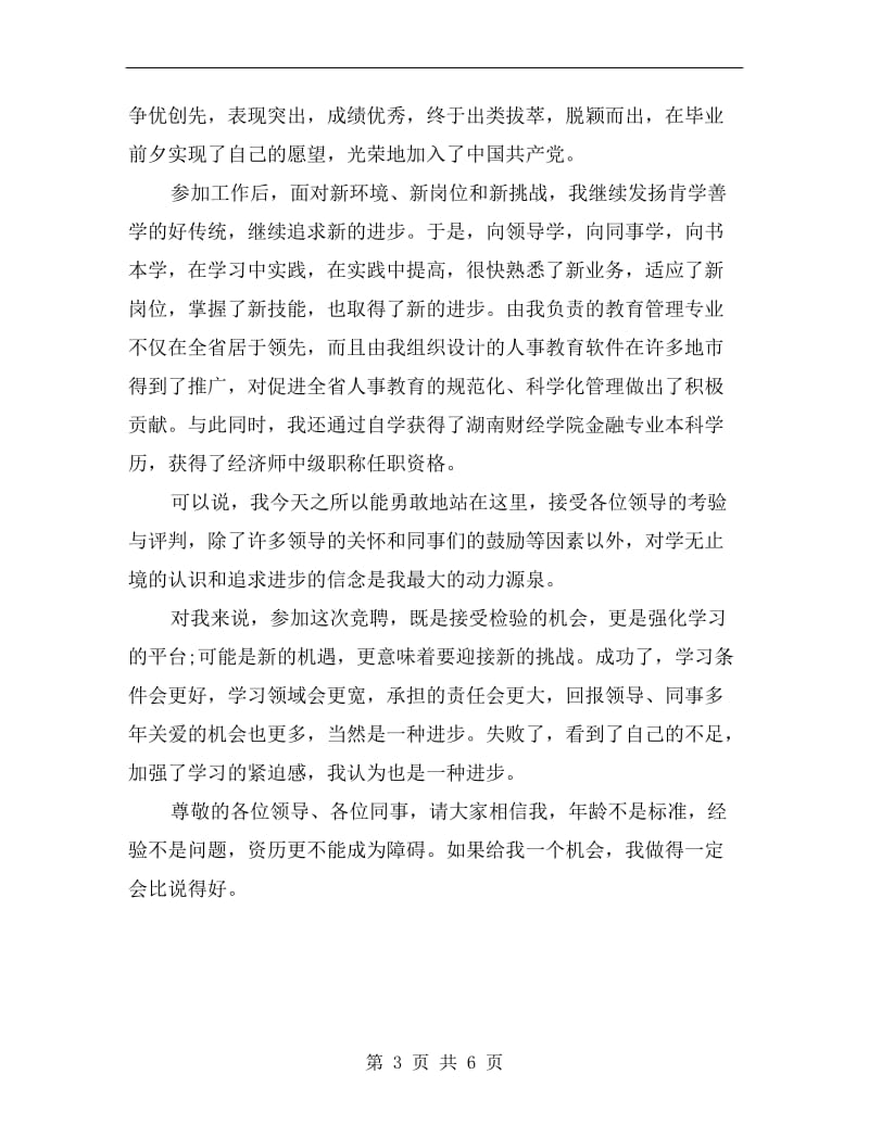 银行人事副职竟职发言材料.doc_第3页