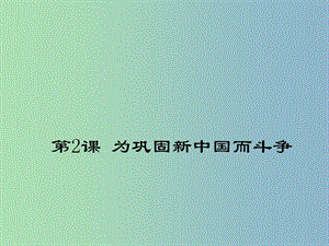 八年級歷史下冊《第2課 為鞏固新中國而斗爭》課件 北師大版.ppt