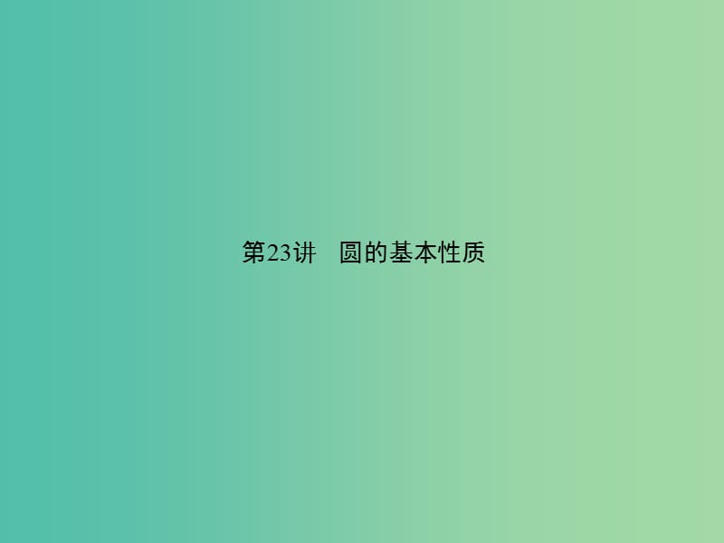 中考数学 第六章 图形的性质（二）第23讲 圆的基本性质课件.ppt_第1页