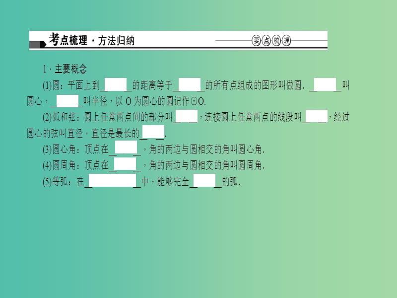 中考数学 第六章 图形的性质（二）第23讲 圆的基本性质课件.ppt_第2页