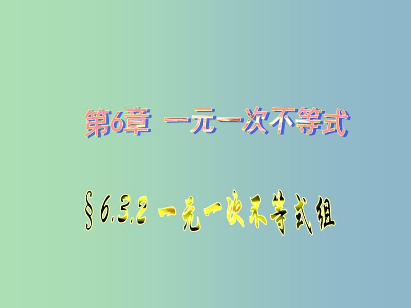 八年级数学上册 6.3 一元一次不等式组课件1 青岛版.ppt_第1页