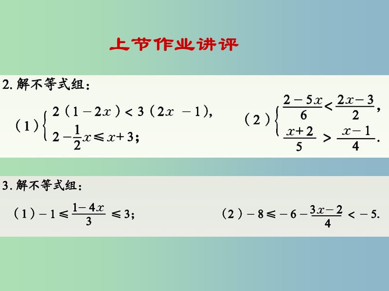 八年级数学上册 6.3 一元一次不等式组课件1 青岛版.ppt_第2页