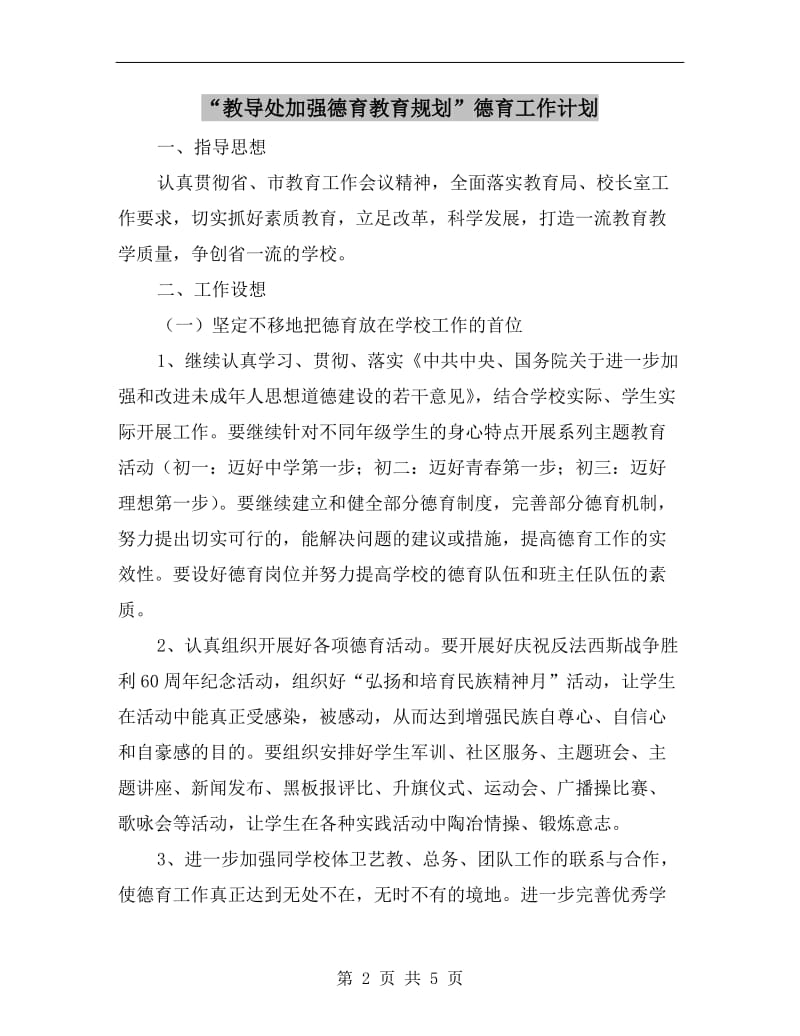 “教导处加强德育教育规划”德育工作计划.doc_第2页